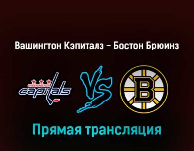 Вашингтон Кэпиталз — Бостон Брюинз 10 апреля 2022 года прямая трансляция