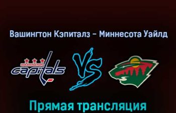 Вашингтон Кэпиталз — Миннесота Уайлд 4 апреля 2022 года прямая трансляция