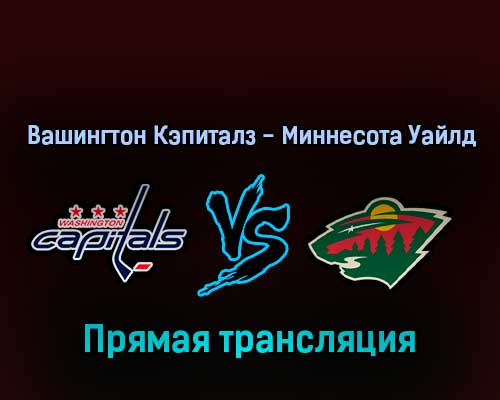 Вашингтон Кэпиталз — Миннесота Уайлд 4 апреля 2022 года прямая трансляция Вашингтон Кэпиталз — Миннесота Уайлд 4 апреля 2022 года прямая трансляция