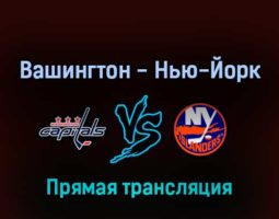 Вашингтон Кэпиталз — Нью-Йорк Айлендерс 27 апреля 2022 года прямая трансляция