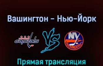 Вашингтон Кэпиталз — Нью-Йорк Айлендерс 27 апреля 2022 года прямая трансляция