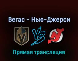 Вегас Голден Найтс — Нью-Джерси Дэвилз 19 апреля 2022 года прямая трансляция