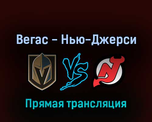 Вегас Голден Найтс — Нью-Джерси Дэвилз 19 апреля 2022 года прямая трансляция Вегас Голден Найтс — Нью-Джерси Дэвилз 19 апреля 2022 года прямая трансляция