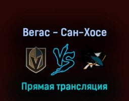 Вегас Голден Найтс — Сан-Хосе Шаркс 25 апреля 2022 года прямая трансляция