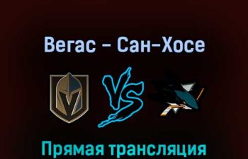 Вегас Голден Найтс — Сан-Хосе Шаркс 25 апреля 2022 года прямая трансляция