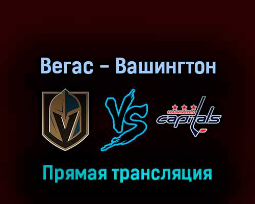Вегас Голден Найтс — Вашингтон Кэпиталз 21 апреля 2022 года прямая трансляция Вегас Голден Найтс — Вашингтон Кэпиталз 21 апреля 2022 года прямая трансляция