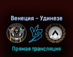 Венеция — Удинезе 10 апреля 2022 года прямая трансляция