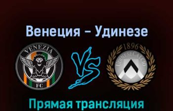 Венеция — Удинезе 10 апреля 2022 года прямая трансляция