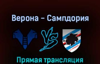 Верона — Сампдория 23 апреля 2022 года прямая трансляция