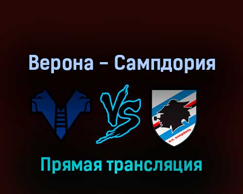 Верона — Сампдория 23 апреля 2022 года прямая трансляция Верона — Сампдория 23 апреля 2022 года прямая трансляция