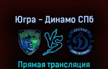 Югра — Динамо СПб 6 апреля 2022 года прямая трансляция