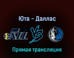 Юта Джаз — Даллас Маверикс 23 апреля 2022 года прямая трансляция