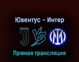 Ювентус — Интер 3 апреля 2022 года прямая трансляция