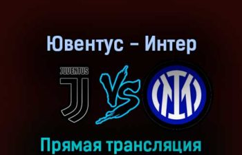 Ювентус — Интер 3 апреля 2022 года прямая трансляция