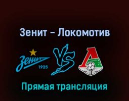 Зенит — Локомотив 30 апреля 2022 года прямая трансляция