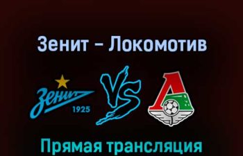Зенит — Локомотив 30 апреля 2022 года прямая трансляция