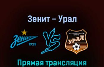 Зенит — Урал 16 апреля 2022 года прямая трансляция
