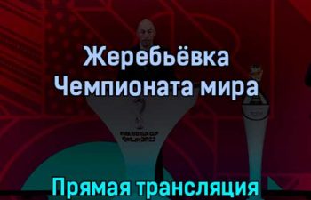 Жеребьёвка Чемпионата мира 1 апреля 2022 года прямая трансляция