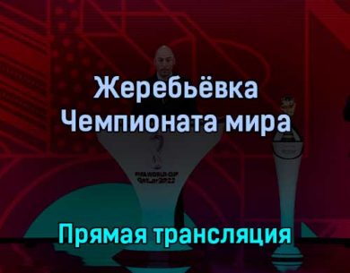 Жеребьёвка Чемпионата мира 1 апреля 2022 года прямая трансляция