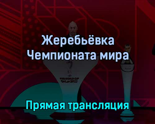 Жеребьёвка Чемпионата мира 1 апреля 2022 года прямая трансляция Жеребьёвка Чемпионата мира 1 апреля 2022 года прямая трансляция