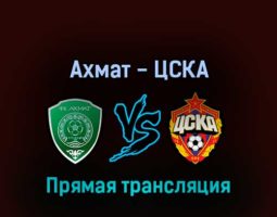 Ахмат — ЦСКА 1 мая 2022 года прямая трансляция