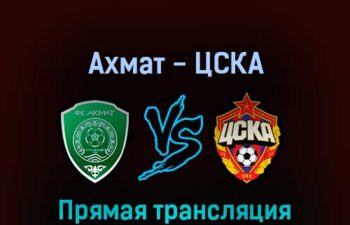 Ахмат — ЦСКА 1 мая 2022 года прямая трансляция