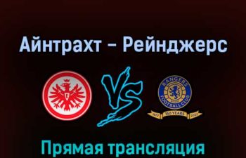 Айнтрахт — Рейнджерс 18 мая 2022 года прямая трансляция