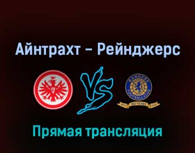 Айнтрахт — Рейнджерс 18 мая 2022 года прямая трансляция