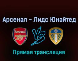 Арсенал — Лидс Юнайтед 8 мая 2022 года прямая трансляция