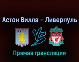 Астон Вилла — Ливерпуль 10 мая 2022 года прямая трансляция