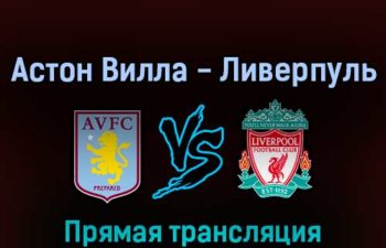 Астон Вилла — Ливерпуль 10 мая 2022 года прямая трансляция