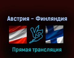 Австрия — Финляндия 21 мая 2022 года прямая трансляция