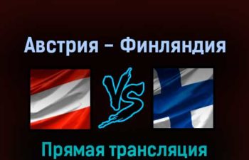 Австрия — Финляндия 21 мая 2022 года прямая трансляция