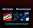 Австрия — Финляндия 21 мая 2022 года прямая трансляция