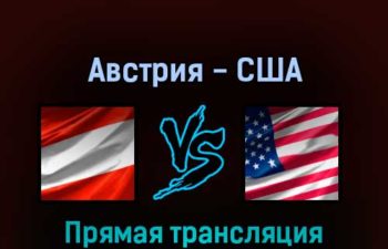 Австрия — США 15 мая 2022 года прямая трансляция