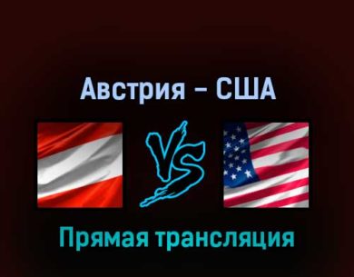 Австрия — США 15 мая 2022 года прямая трансляция