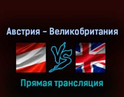Австрия — Великобритания 23 мая 2022 года прямая трансляция