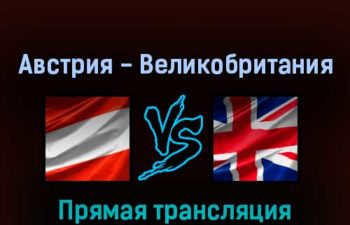 Австрия — Великобритания 23 мая 2022 года прямая трансляция