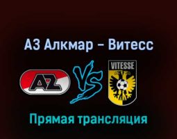 АЗ Алкмар — Витесс 29 мая 2022 года прямая трансляция