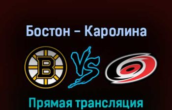 Бостон Брюинз — Каролина Харрикейнз 13 мая 2022 года прямая трансляция