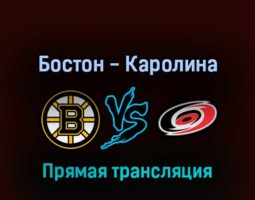 Бостон Брюинз — Каролина Харрикейнз 7 мая 2022 года прямая трансляция