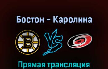 Бостон Брюинз — Каролина Харрикейнз 8 мая 2022 года прямая трансляция