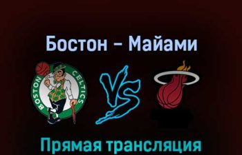 Бостон Селтикс — Майами Хит 24 мая 2022 года прямая трансляция