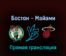 Бостон Селтикс — Майами Хит 28 мая 2022 года прямая трансляция