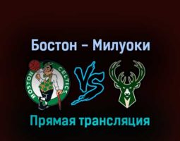 Бостон Селтикс — Милуоки Бакс 1 мая 2022 года прямая трансляция