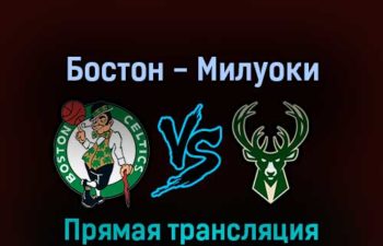 Бостон Селтикс — Милуоки Бакс 1 мая 2022 года прямая трансляция