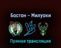 Бостон Селтикс — Милуоки Бакс 12 мая 2022 года прямая трансляция