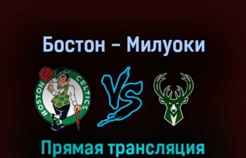 Бостон Селтикс — Милуоки Бакс 12 мая 2022 года прямая трансляция