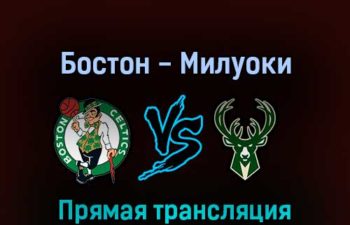 Бостон Селтикс — Милуоки Бакс 4 мая 2022 года прямая трансляция