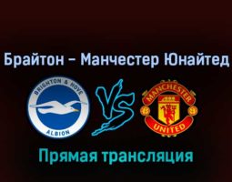 Брайтон — Манчестер Юнайтед 7 мая 2022 года прямая трансляция